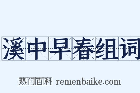 溪中早春组词是什么意思的图片